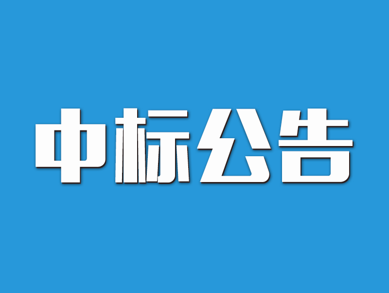 2022年原阳县高标准农田示范区建设项目中标候选人公示-3标段