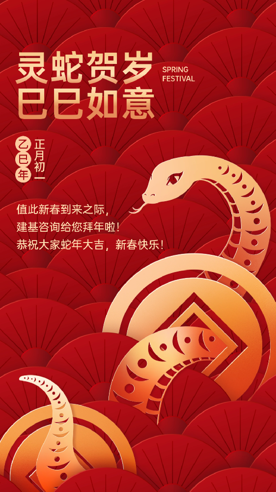 建基咨询祝大家蛇年大吉、巳巳如意！
