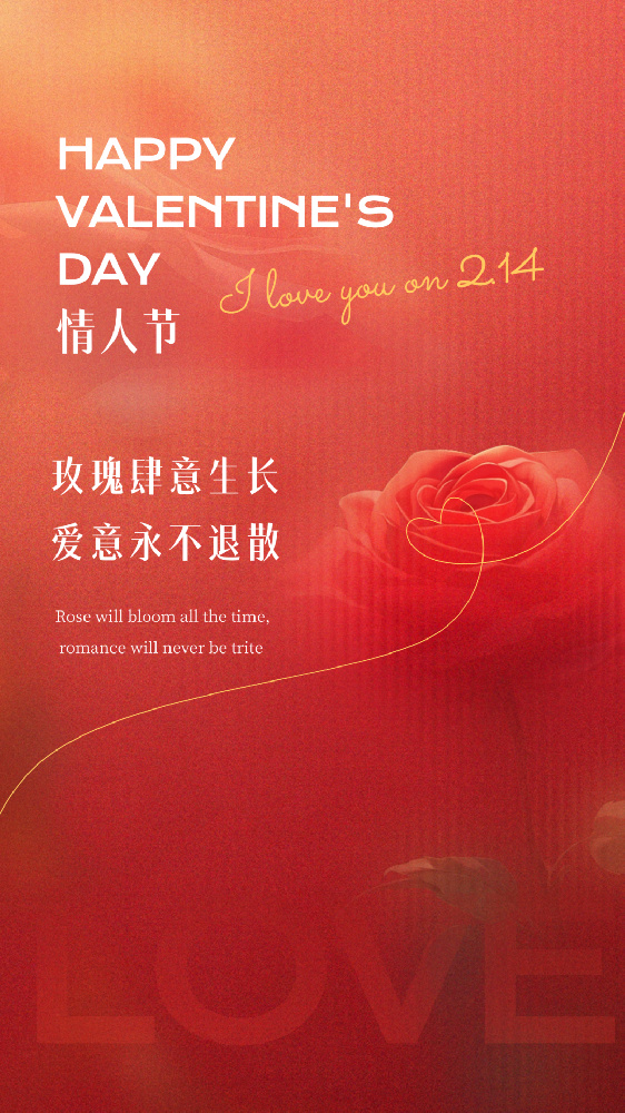 情人节 | 与你有关 皆是浪漫