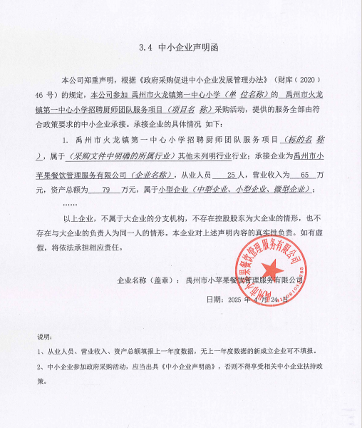 禹州市火龙镇第一中心小学招聘厨师团队服务项目附件