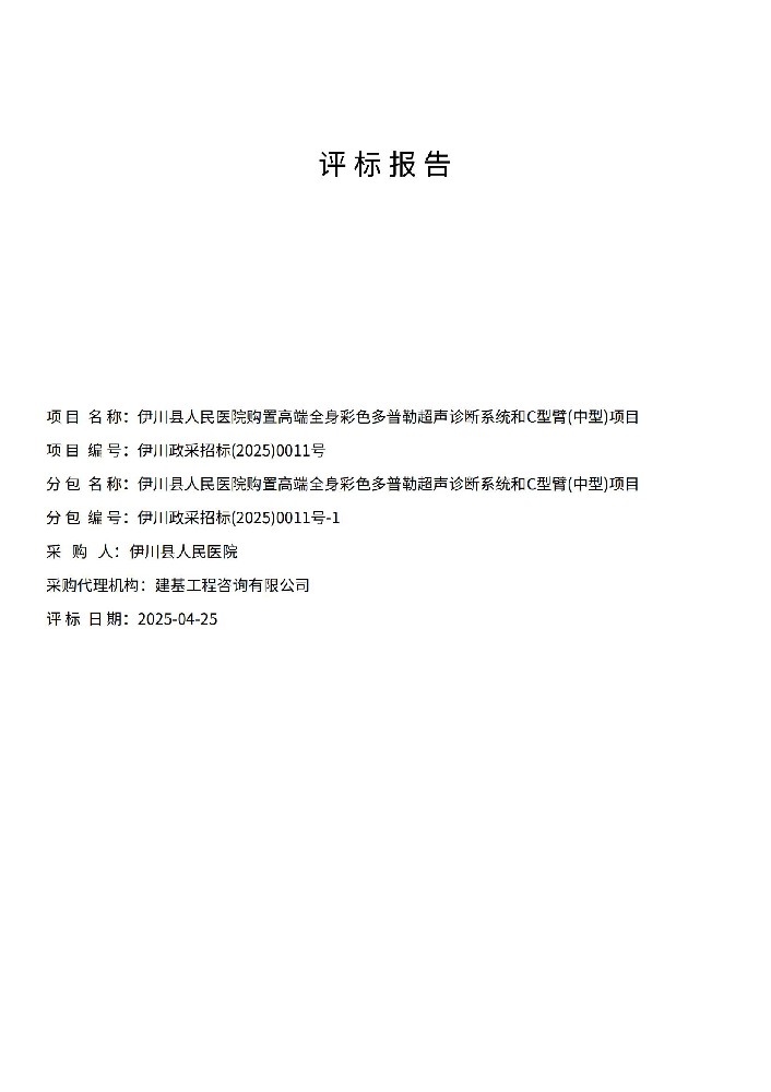 伊川县人民医院购置高端全身彩色多普勒超声诊断系统和C 型臂(中型)项目评标报告