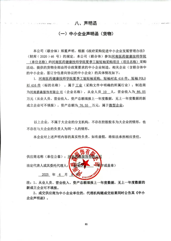 河南医药健康技师学院夏季工装短袖采购项目-成交公告