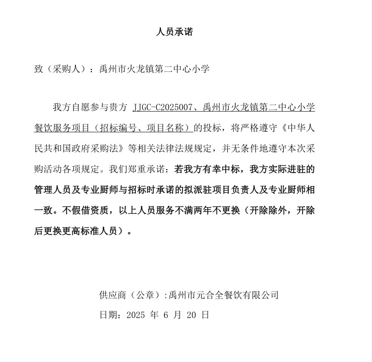 禹州市火龙镇第二中心小学餐饮服务项目 成交公告