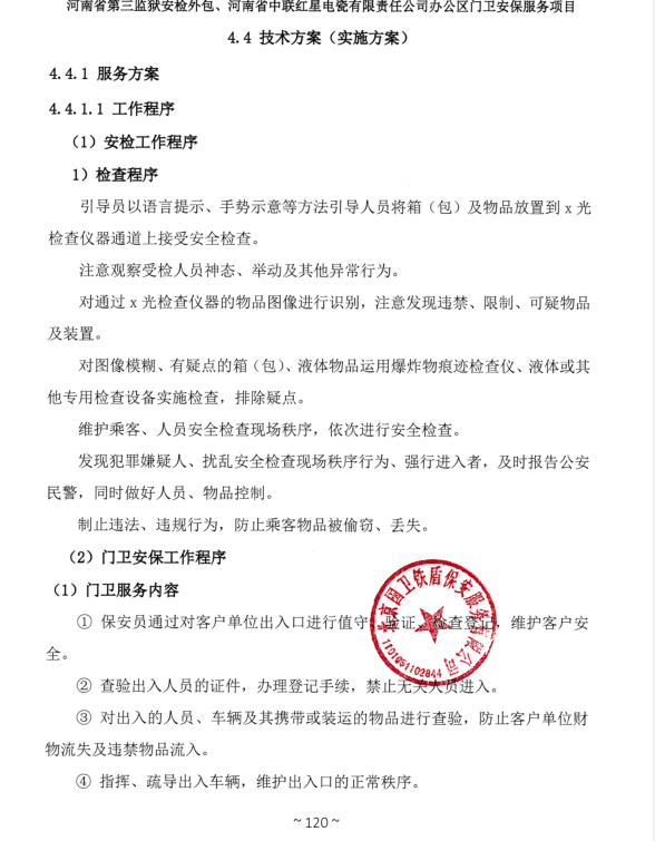 河南省第三监狱安检外包、河南省中联红星电瓷有限责任公司办公区门卫安保服务项目成交结果公告