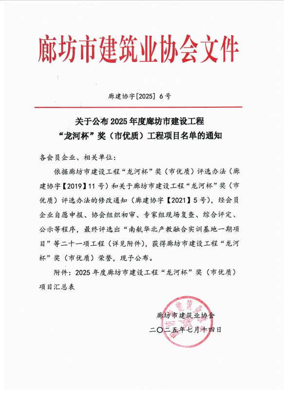 公司监理项目荣耀斩获2025年河北省廊坊市“龙河杯”优质工程奖